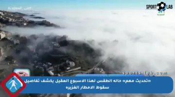 «تحديث مهم» حالة الطقس لهذا الأسبوع العقيل يكشف تفاصيل سقوط الأمطار الغزيرة